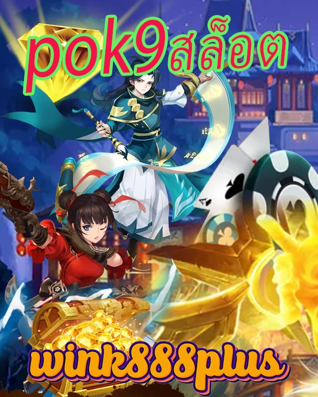 pok9สล็อต